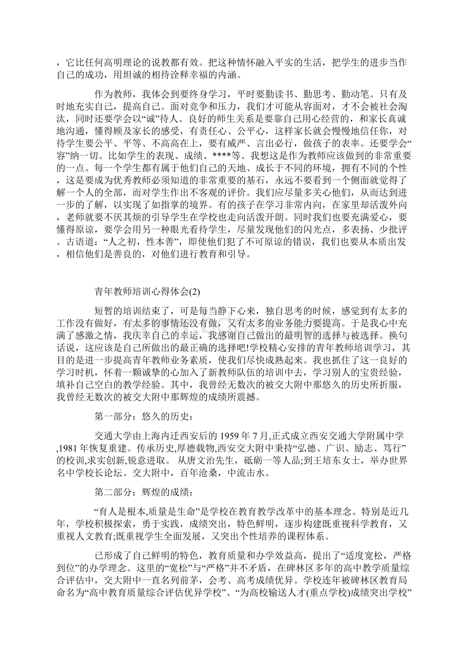 青年教师培训心得体会Word文档下载推荐.docx_第2页