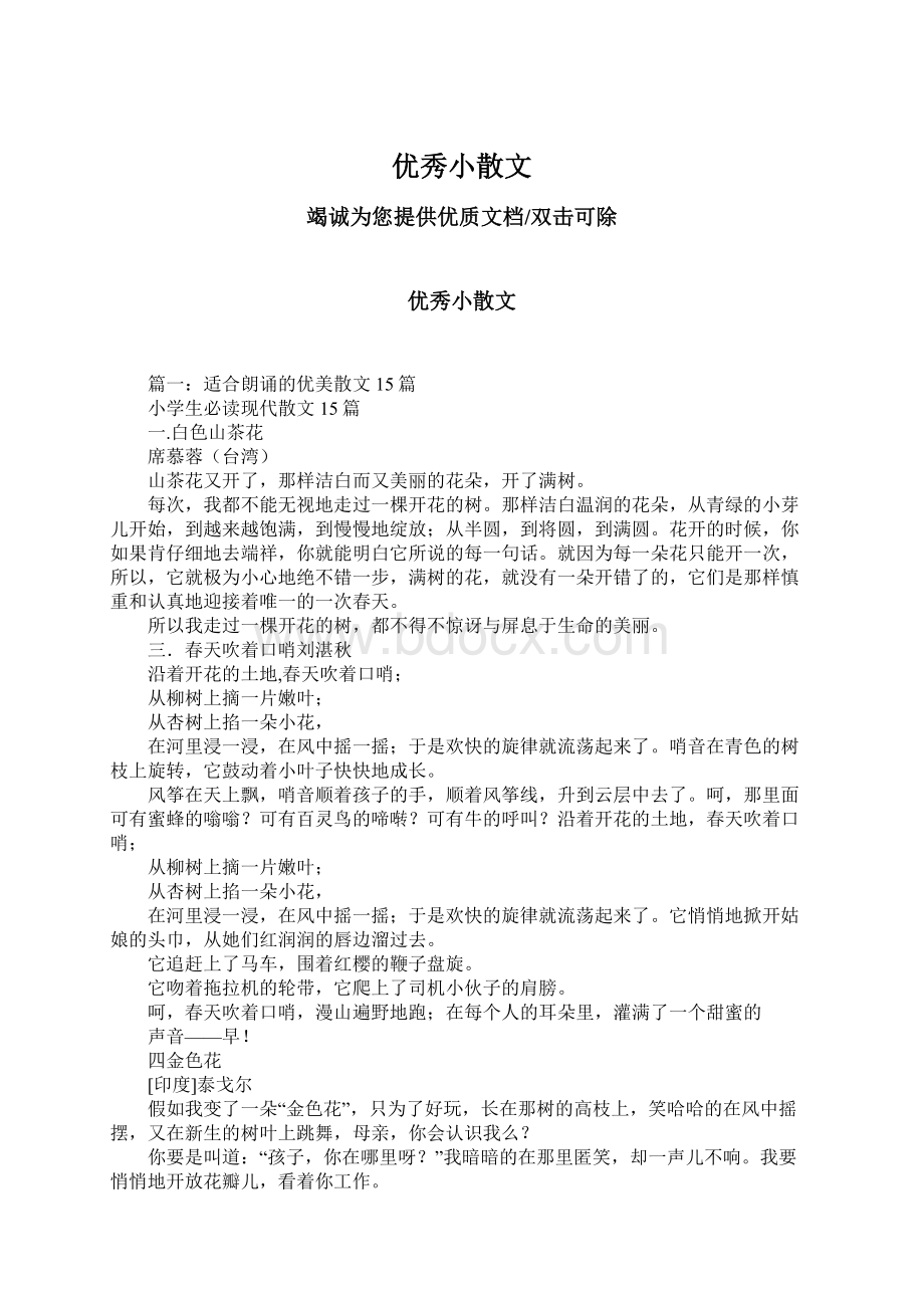 优秀小散文.docx_第1页