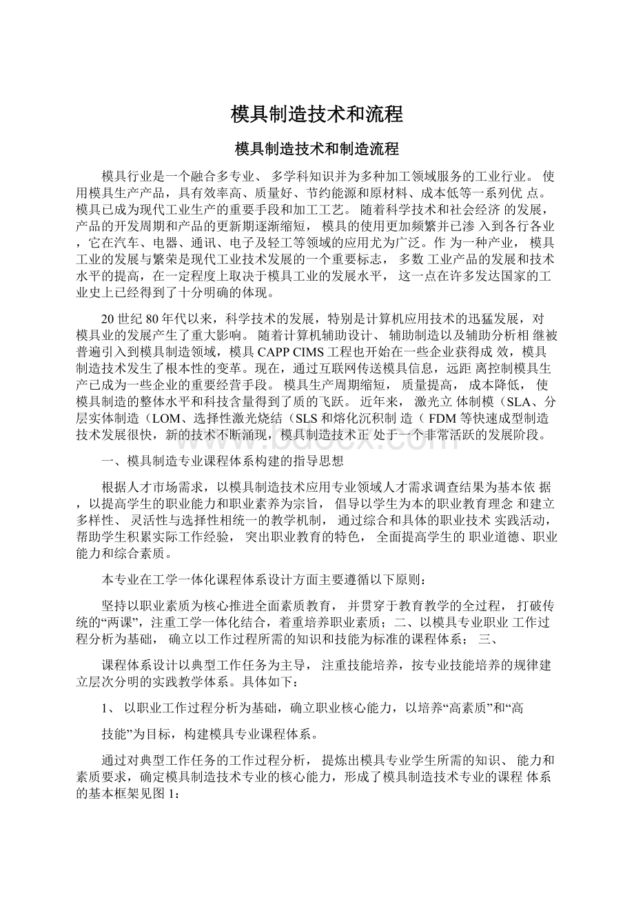 模具制造技术和流程Word文档下载推荐.docx