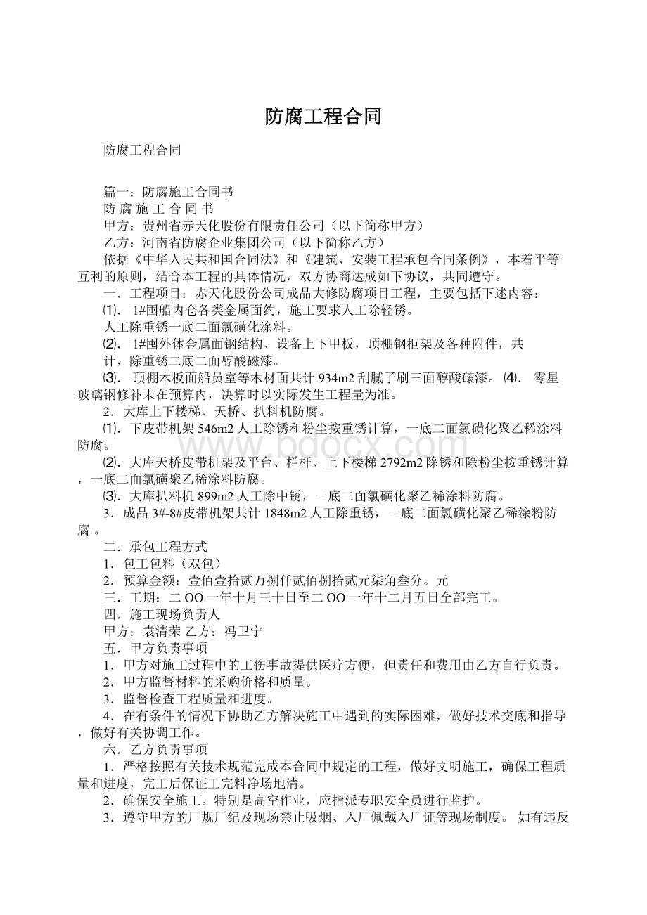 防腐工程合同Word下载.docx_第1页