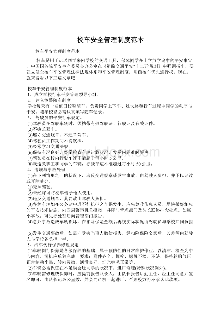 校车安全管理制度范本Word文档格式.docx