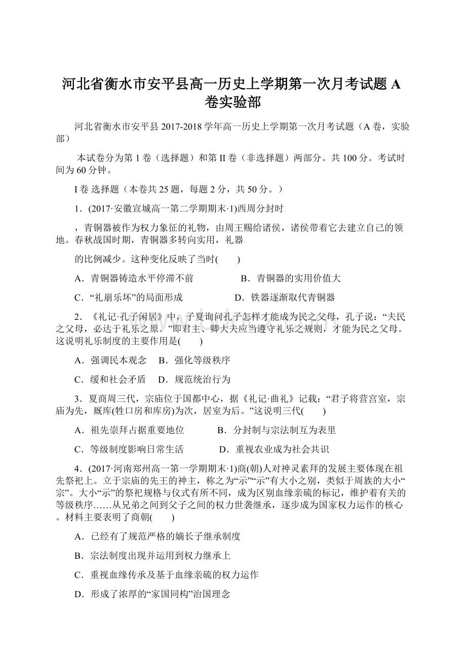 河北省衡水市安平县高一历史上学期第一次月考试题A卷实验部.docx_第1页