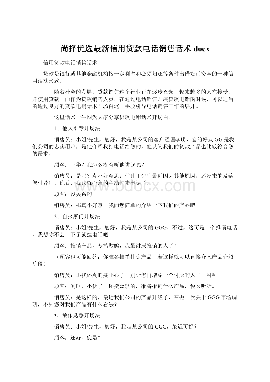 尚择优选最新信用贷款电话销售话术docxWord文档格式.docx