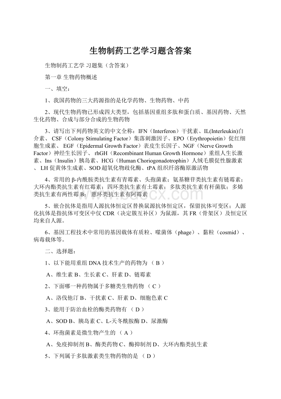 生物制药工艺学习题含答案Word格式.docx