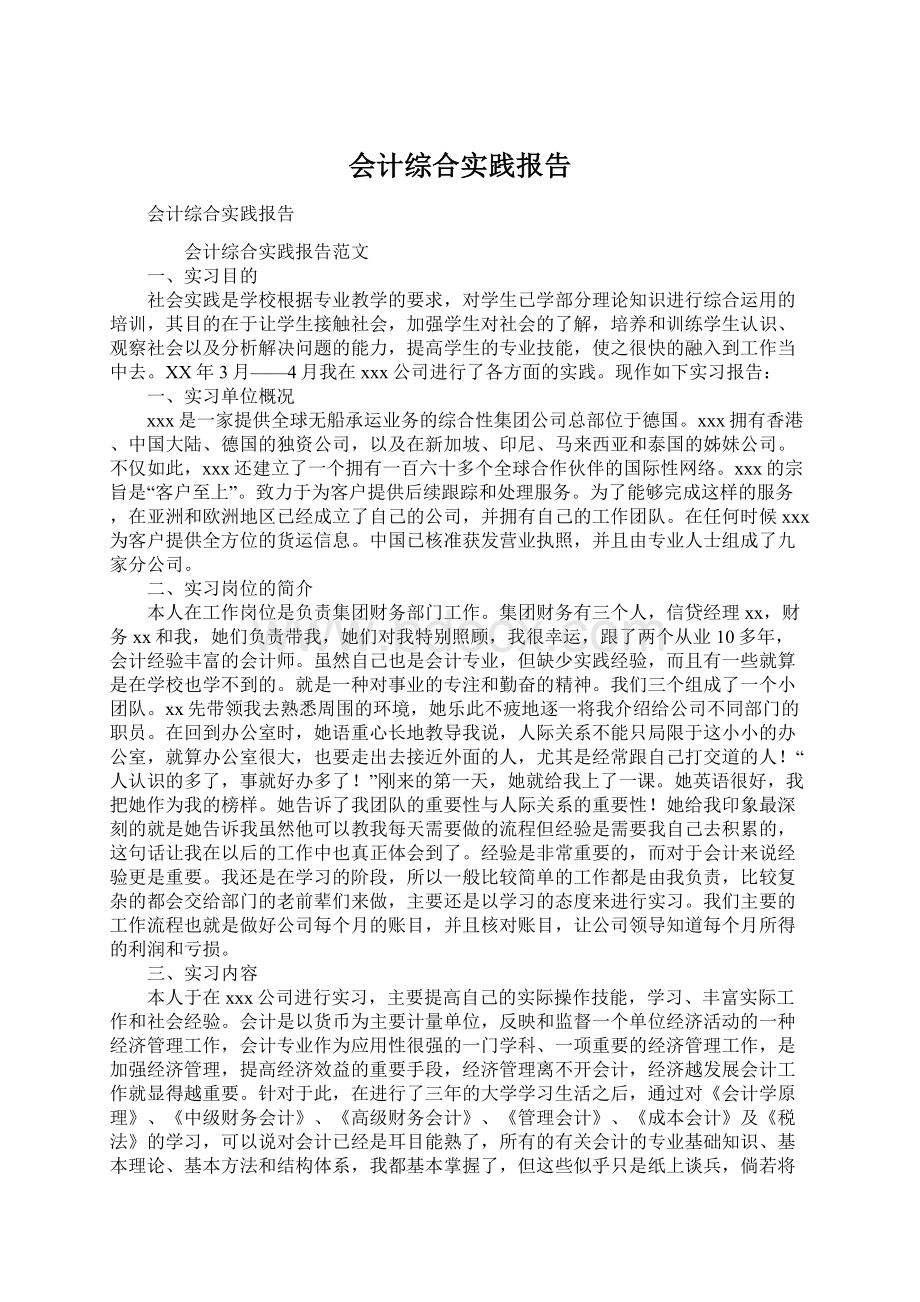 会计综合实践报告Word下载.docx