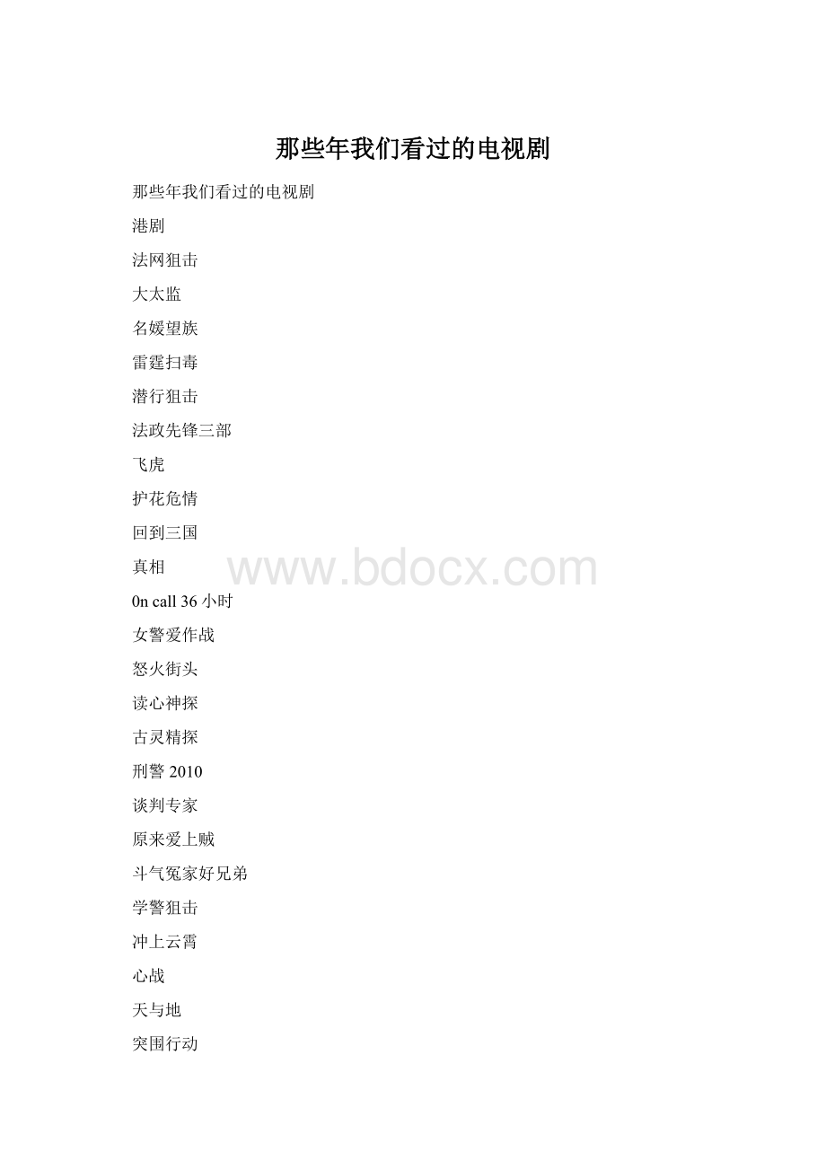 那些年我们看过的电视剧Word下载.docx