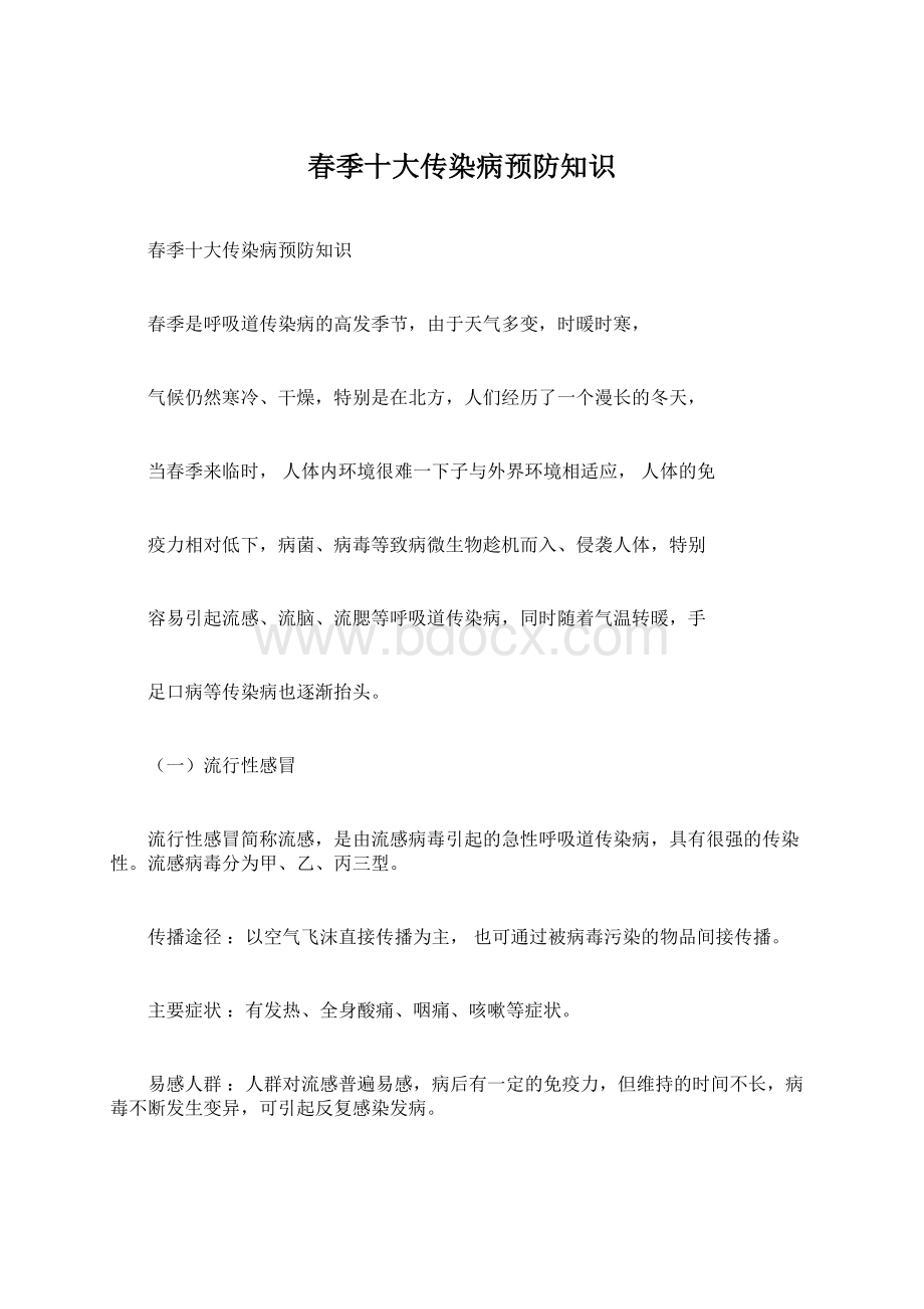 春季十大传染病预防知识Word文档下载推荐.docx_第1页