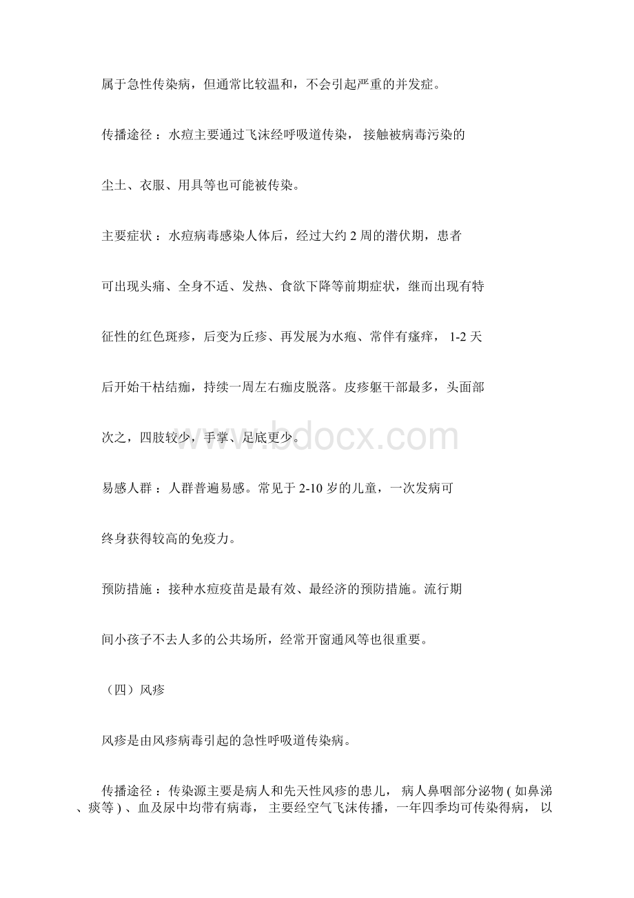 春季十大传染病预防知识Word文档下载推荐.docx_第3页