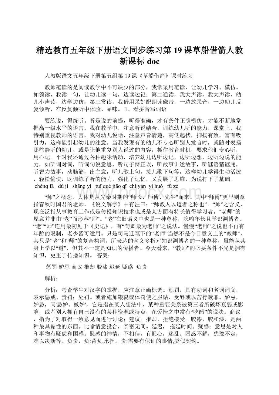 精选教育五年级下册语文同步练习第19课草船借箭人教新课标doc.docx