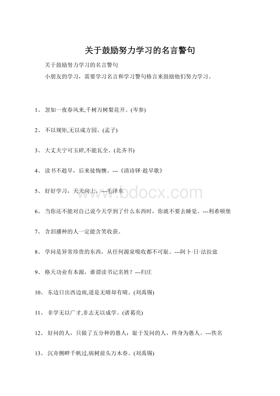 关于鼓励努力学习的名言警句.docx