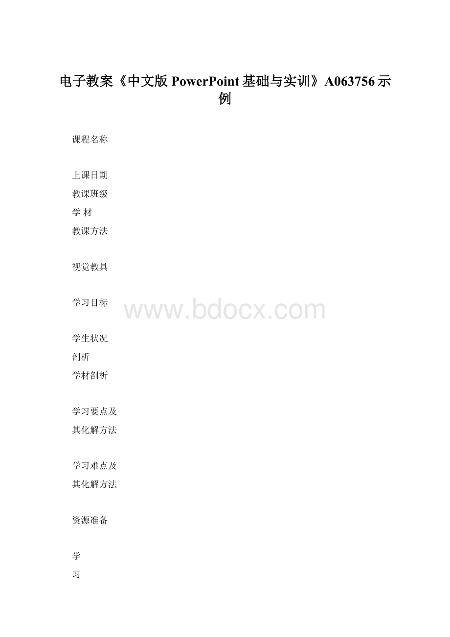 电子教案《中文版PowerPoint基础与实训》A063756示例Word格式文档下载.docx