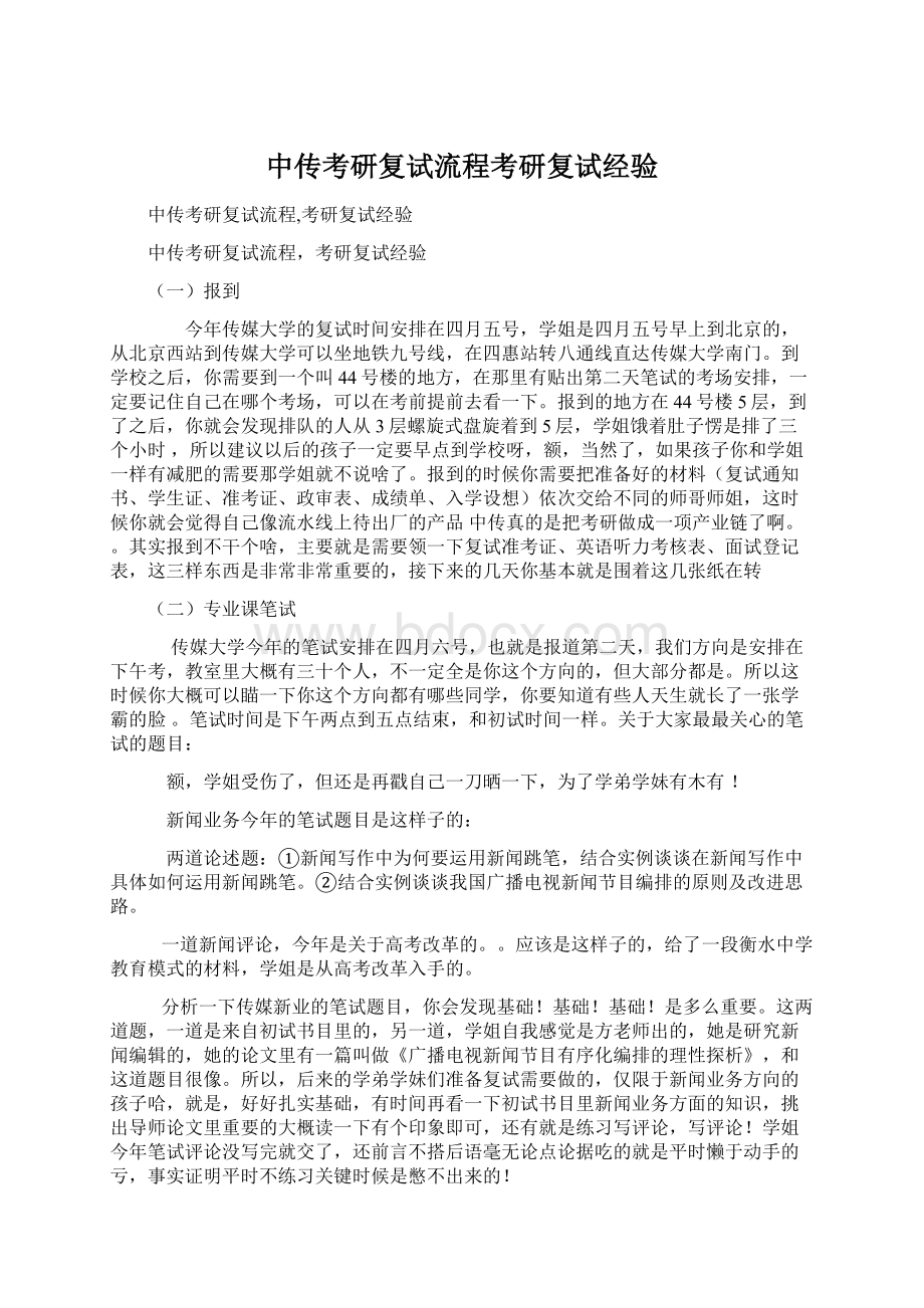 中传考研复试流程考研复试经验Word格式文档下载.docx