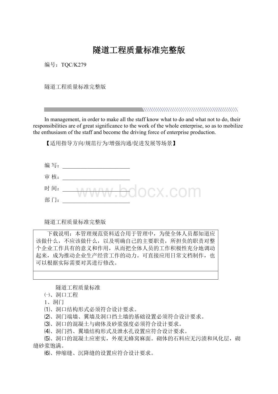 隧道工程质量标准完整版Word文档下载推荐.docx