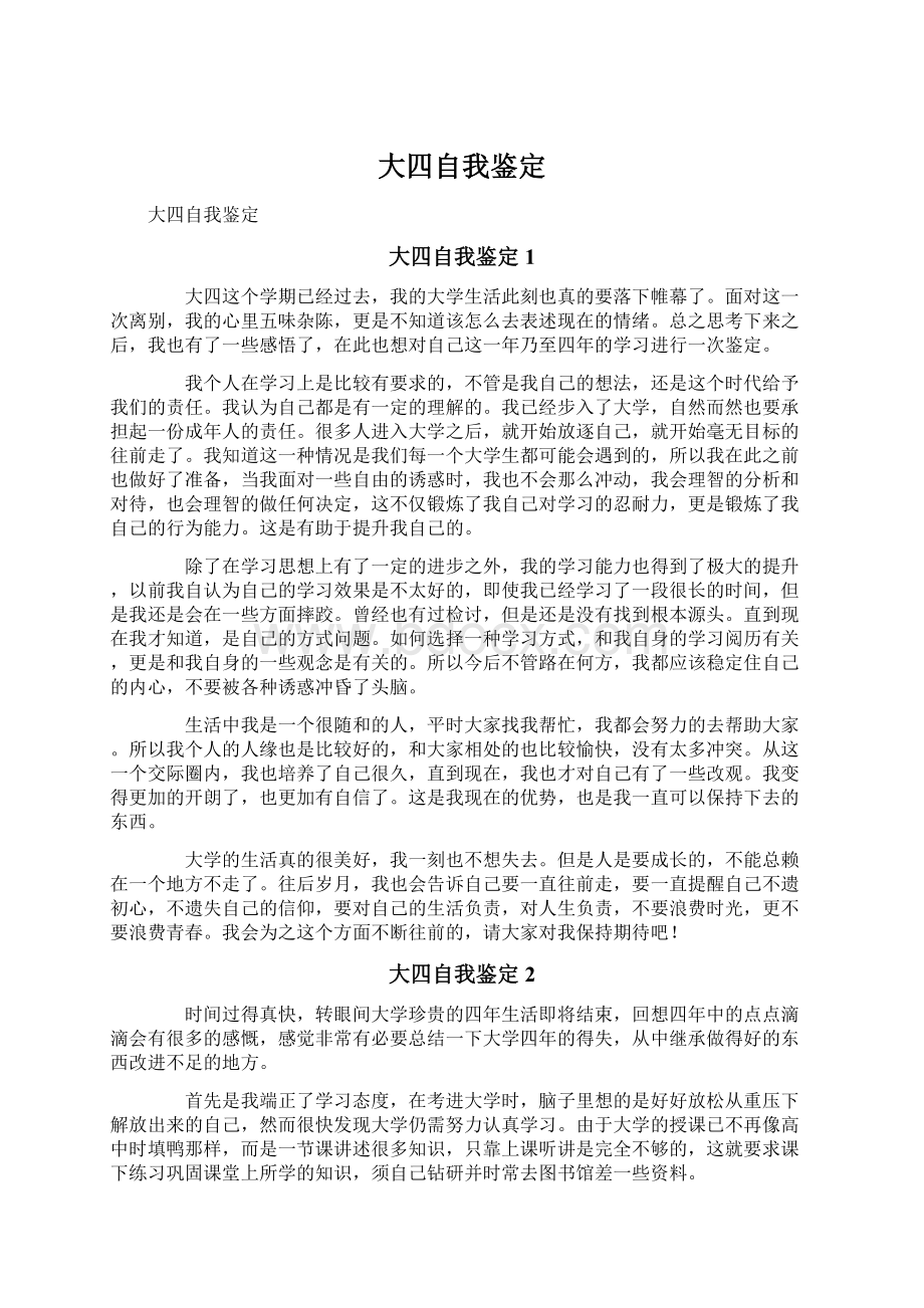 大四自我鉴定Word文档下载推荐.docx_第1页