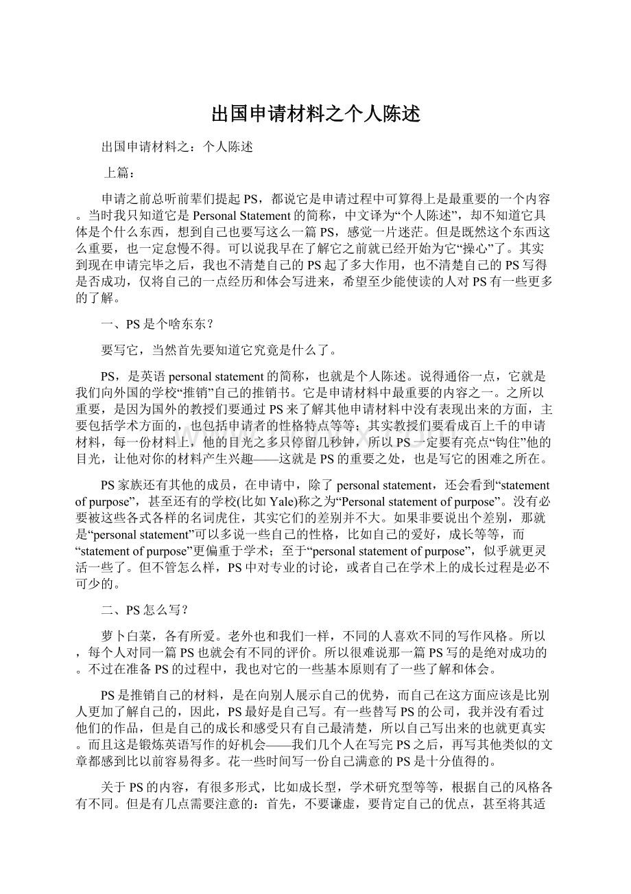 出国申请材料之个人陈述Word文件下载.docx