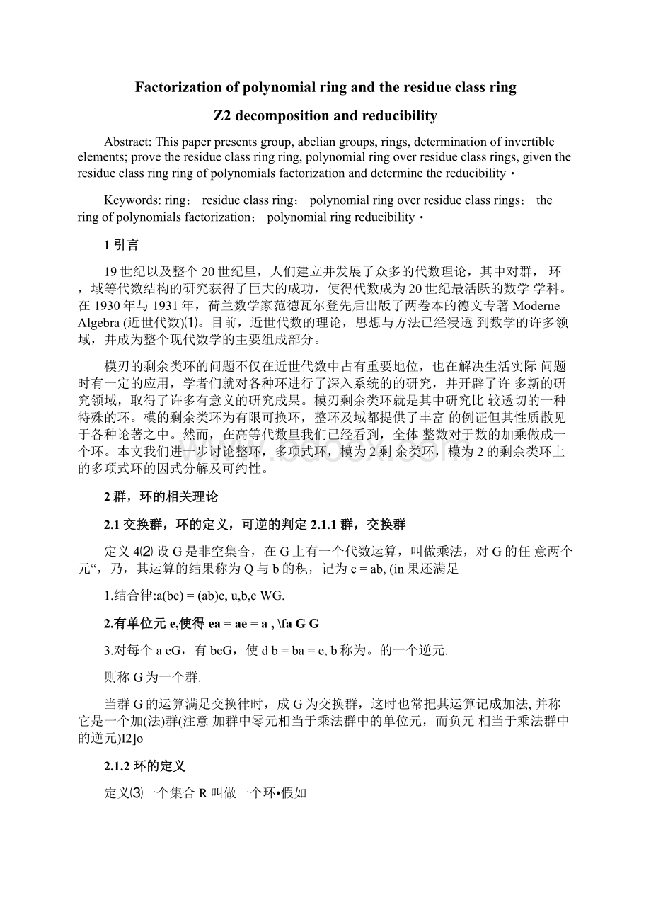 剩余类环上的多项式环及因式分解和可约性.docx_第2页