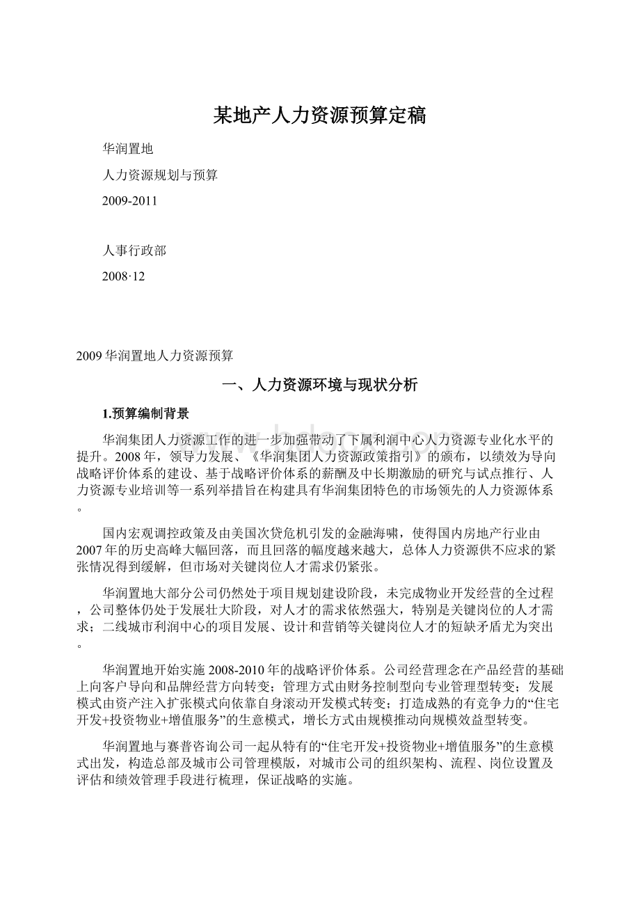 某地产人力资源预算定稿Word格式文档下载.docx_第1页