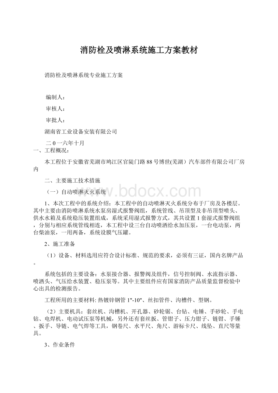 消防栓及喷淋系统施工方案教材Word文档格式.docx_第1页