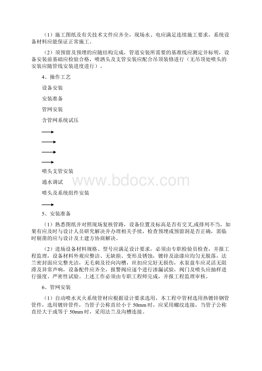 消防栓及喷淋系统施工方案教材Word文档格式.docx_第2页