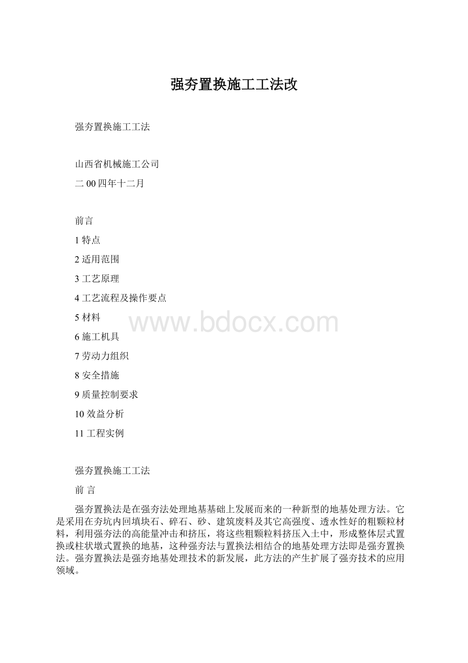 强夯置换施工工法改.docx_第1页