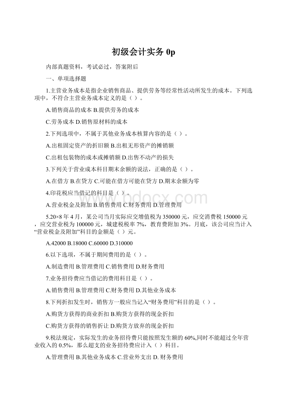 初级会计实务0pWord格式文档下载.docx