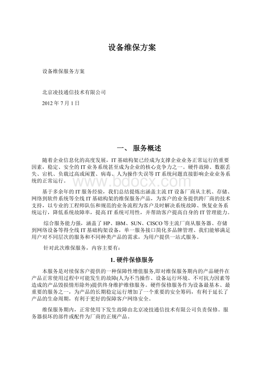 设备维保方案Word格式文档下载.docx