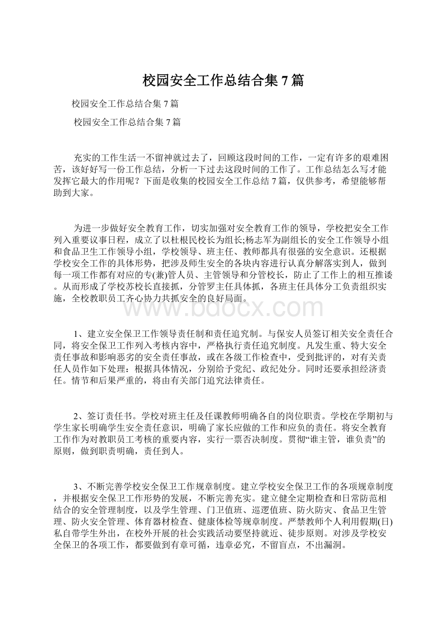 校园安全工作总结合集7篇Word文档下载推荐.docx