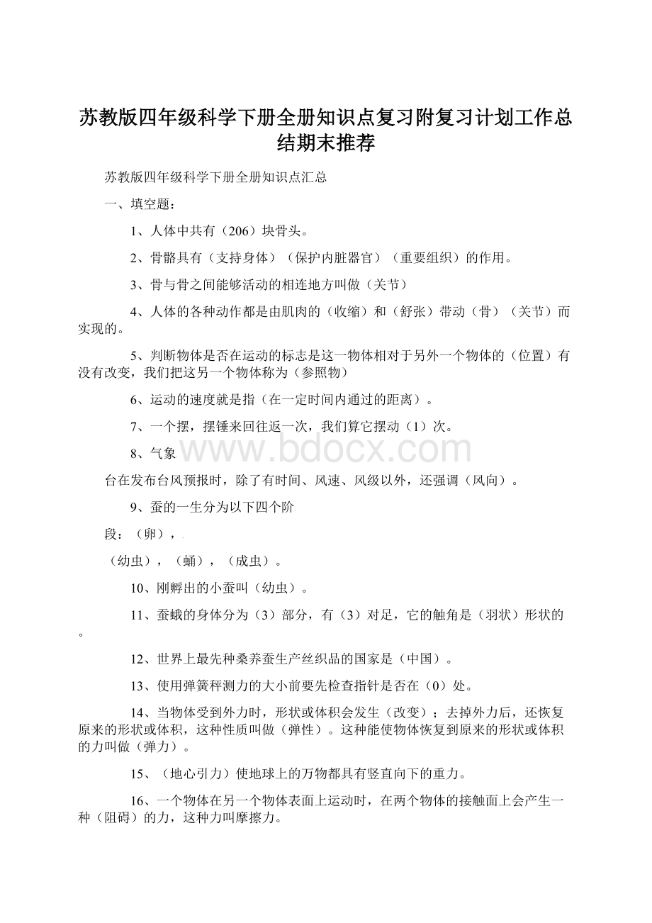 苏教版四年级科学下册全册知识点复习附复习计划工作总结期末推荐Word格式.docx