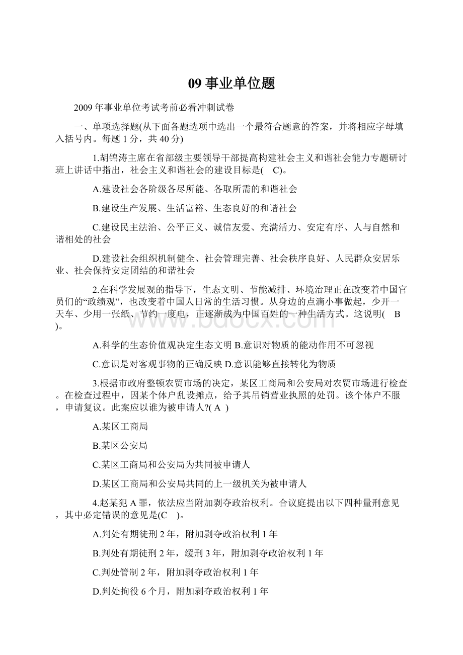 09事业单位题文档格式.docx_第1页