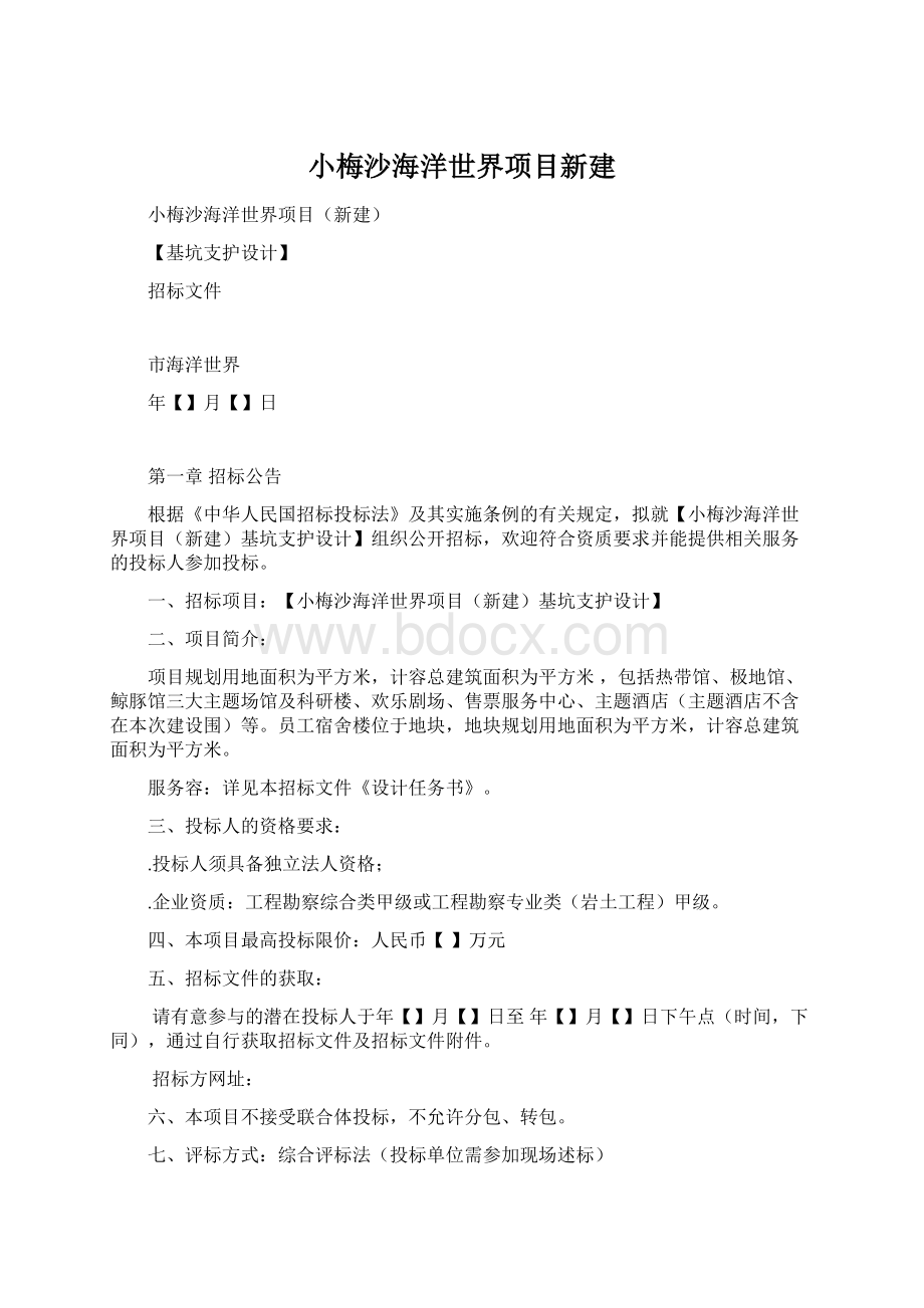 小梅沙海洋世界项目新建.docx_第1页