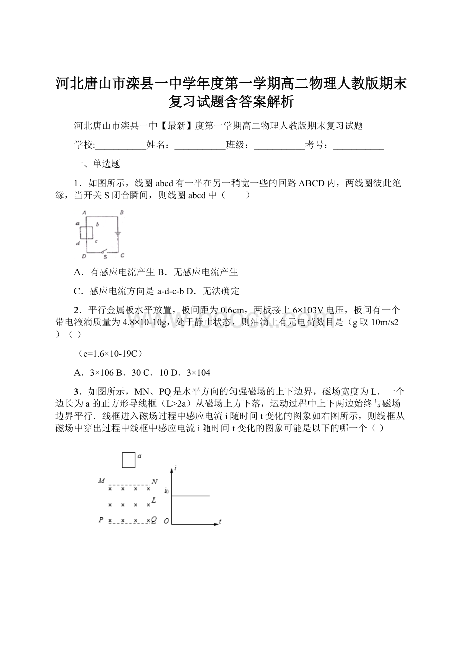 河北唐山市滦县一中学年度第一学期高二物理人教版期末复习试题含答案解析Word文档下载推荐.docx