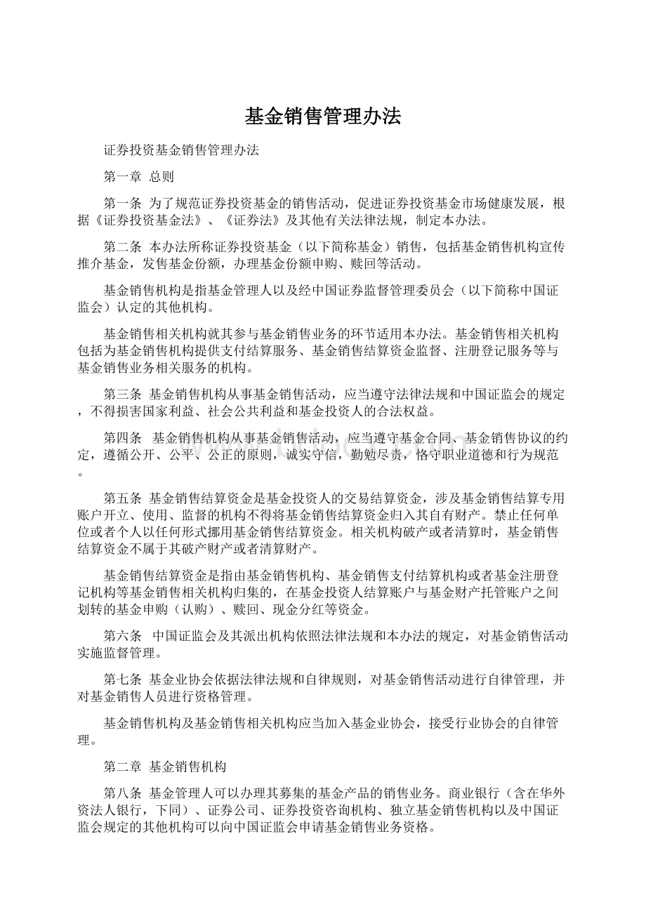 基金销售管理办法.docx_第1页