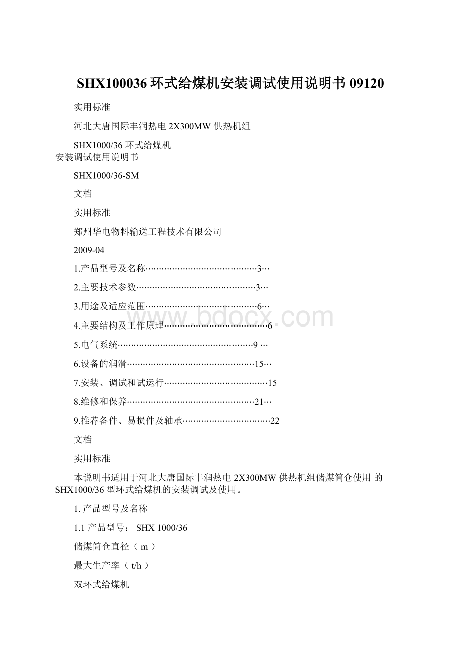 SHX100036环式给煤机安装调试使用说明书09120Word格式.docx_第1页