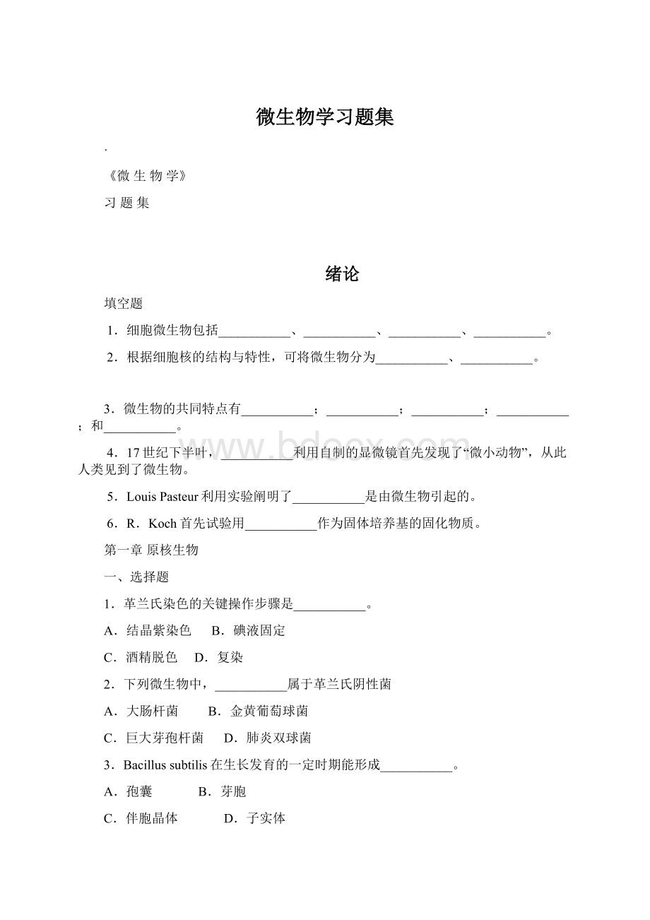 微生物学习题集.docx_第1页