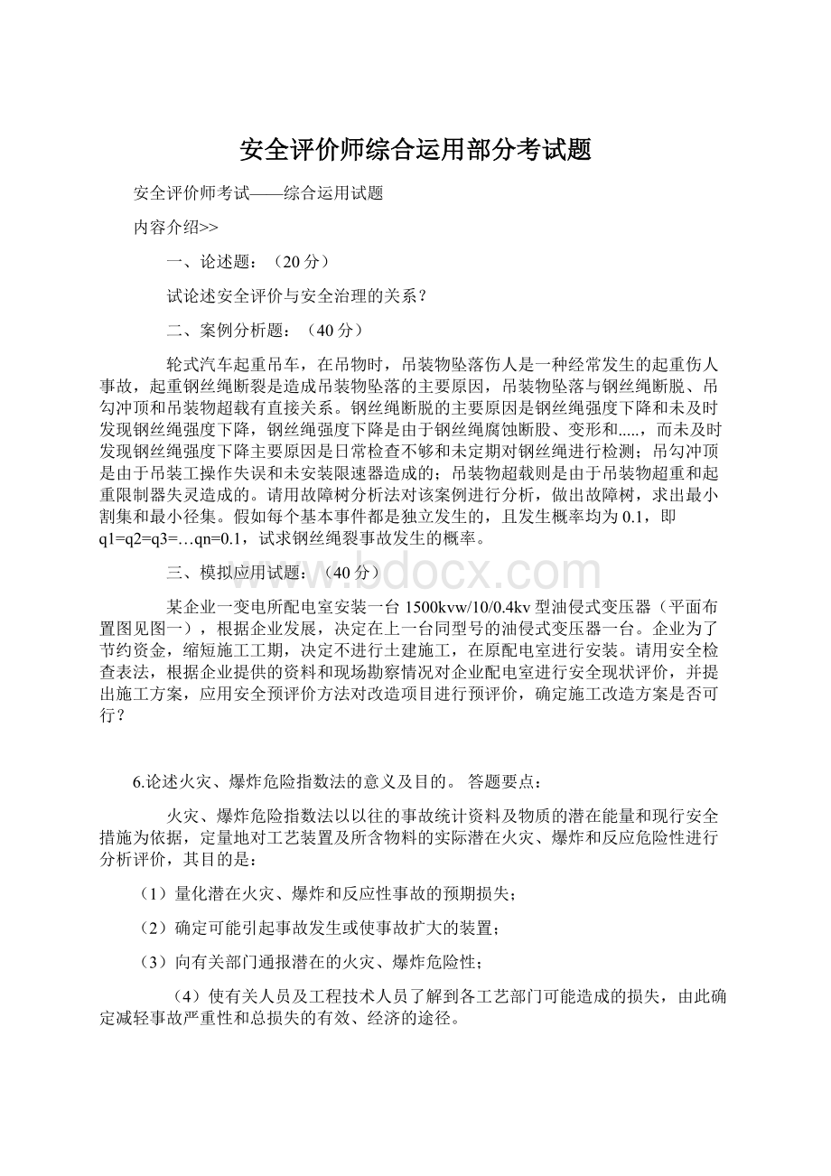 安全评价师综合运用部分考试题Word下载.docx