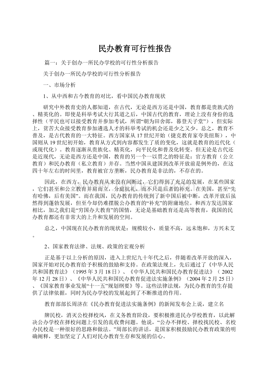 民办教育可行性报告Word文档格式.docx