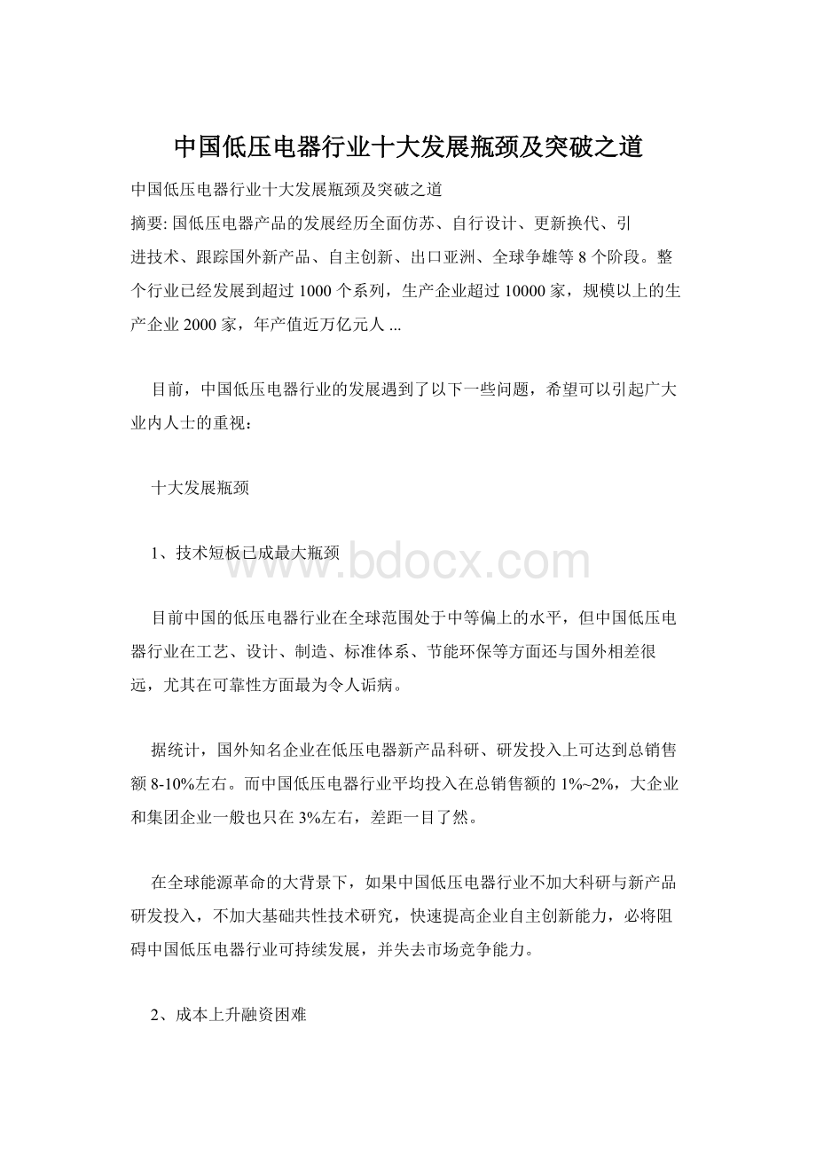 中国低压电器行业十大发展瓶颈及突破之道Word下载.docx_第1页