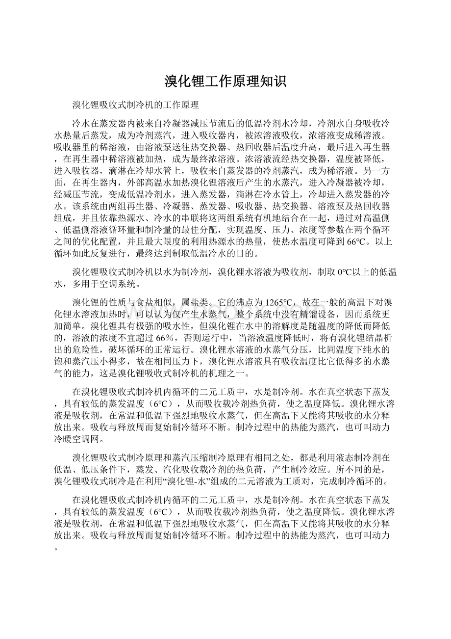 溴化锂工作原理知识Word格式文档下载.docx_第1页