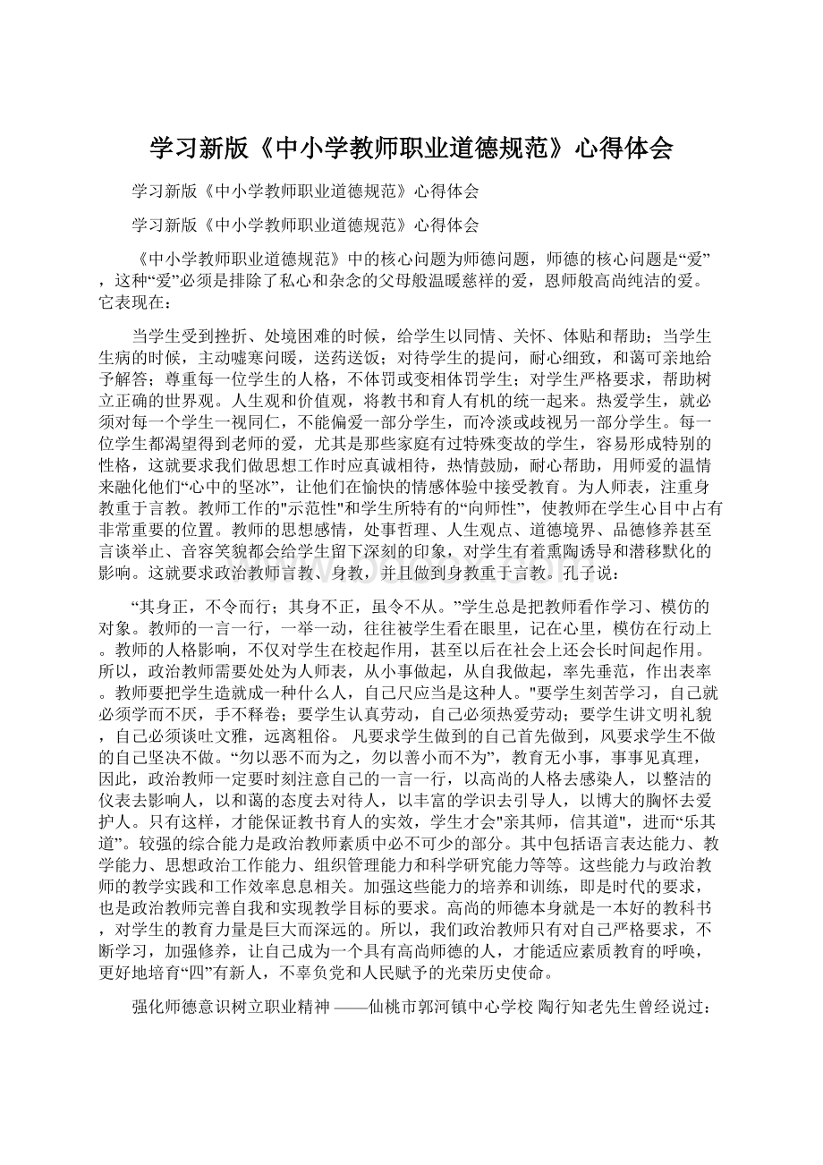 学习新版《中小学教师职业道德规范》心得体会.docx