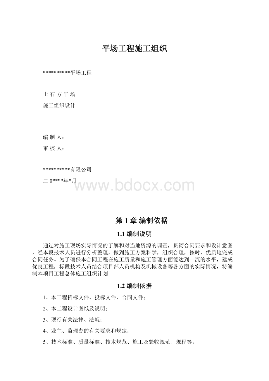 平场工程施工组织.docx_第1页