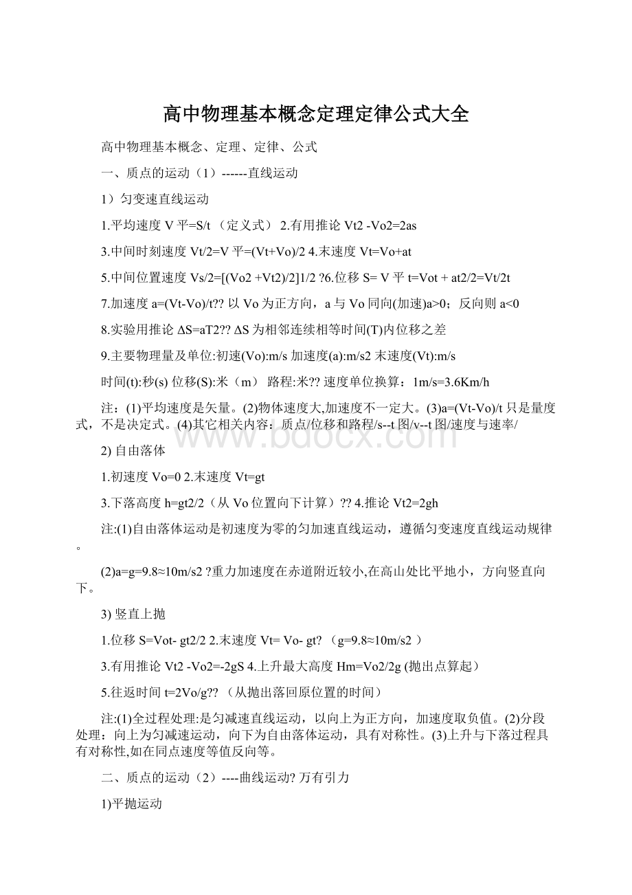 高中物理基本概念定理定律公式大全.docx_第1页