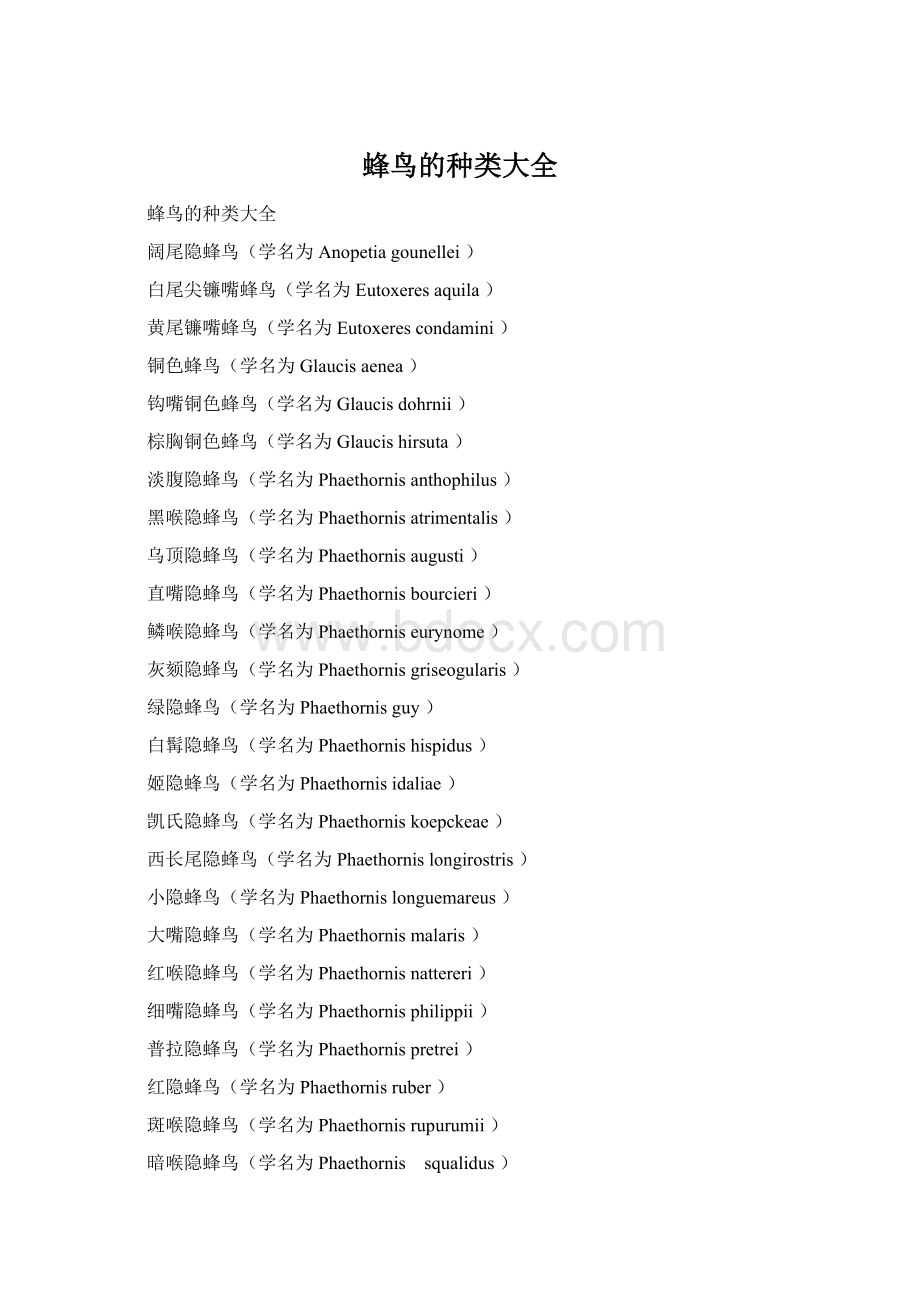 蜂鸟的种类大全Word格式文档下载.docx