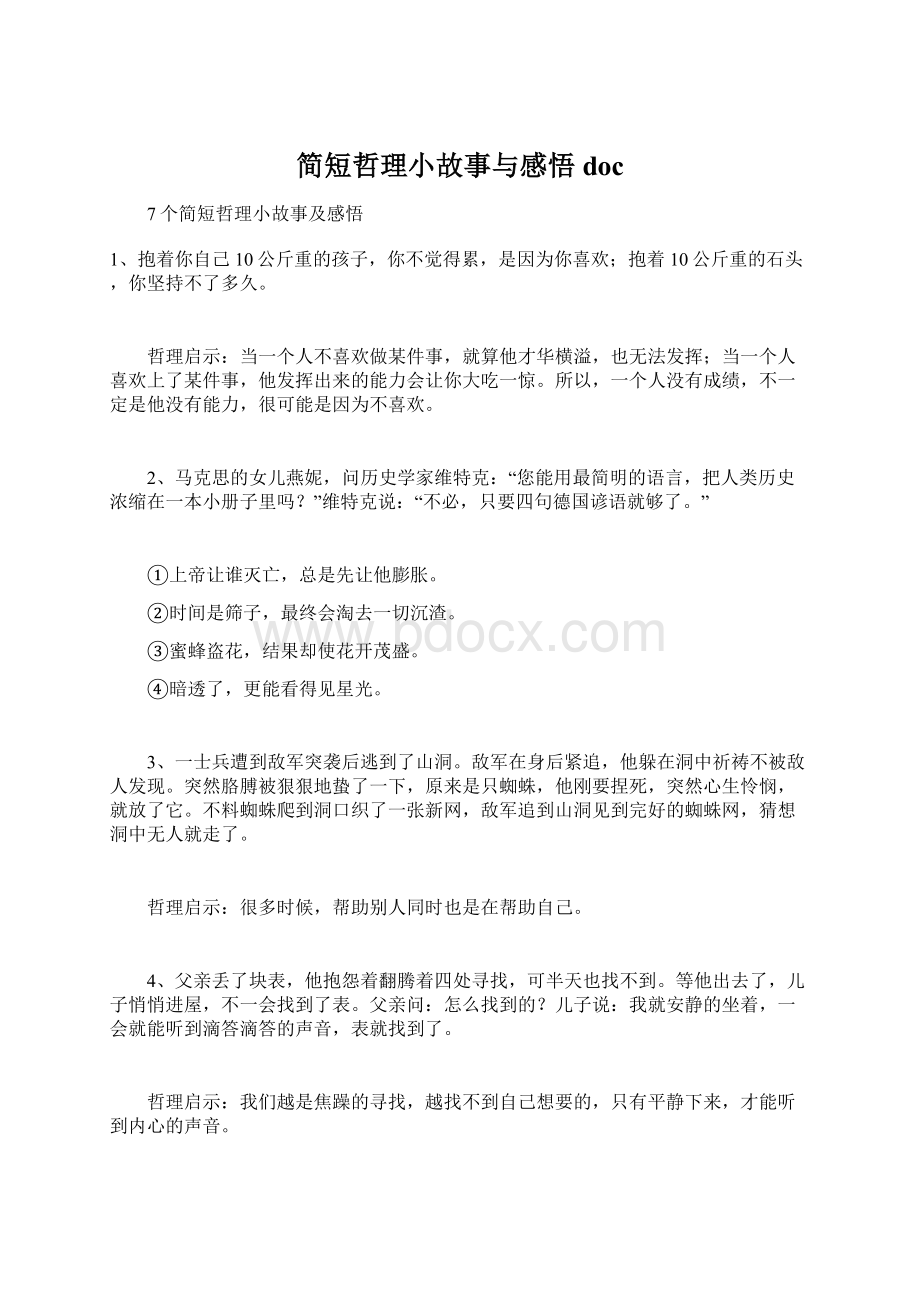 简短哲理小故事与感悟docWord下载.docx