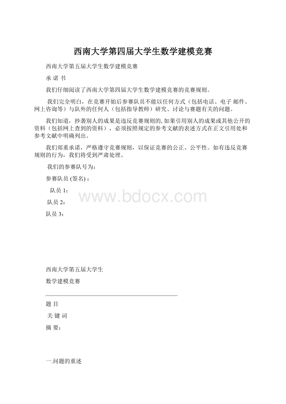 西南大学第四届大学生数学建模竞赛.docx_第1页