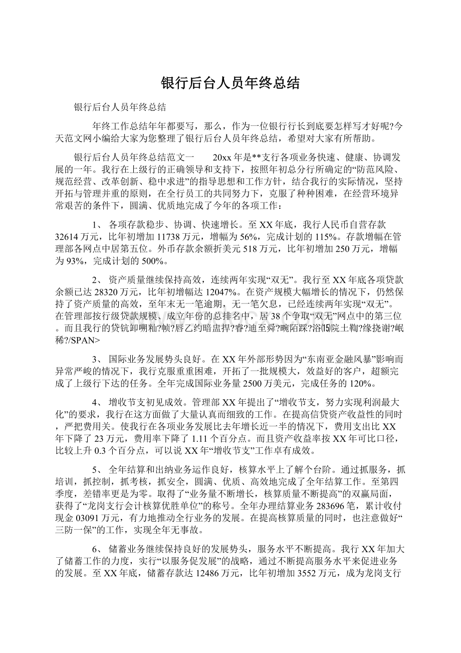 银行后台人员年终总结Word文件下载.docx