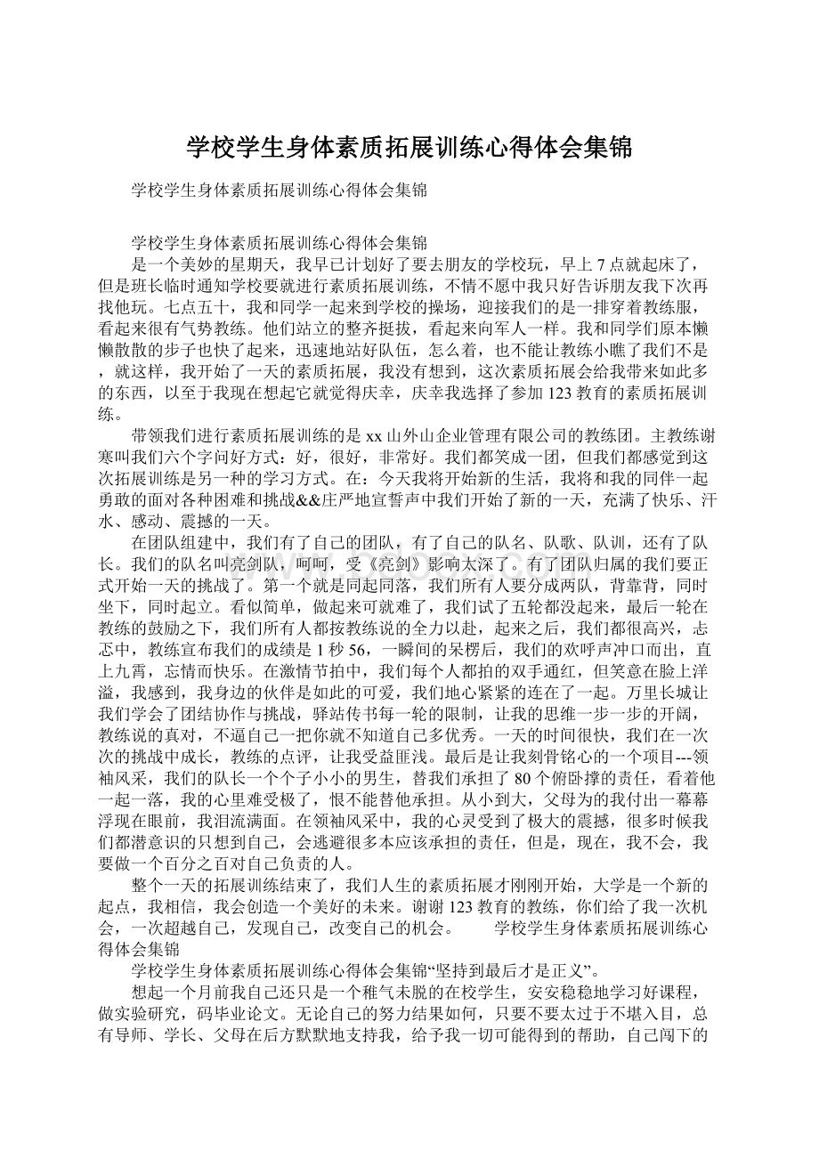 学校学生身体素质拓展训练心得体会集锦.docx_第1页