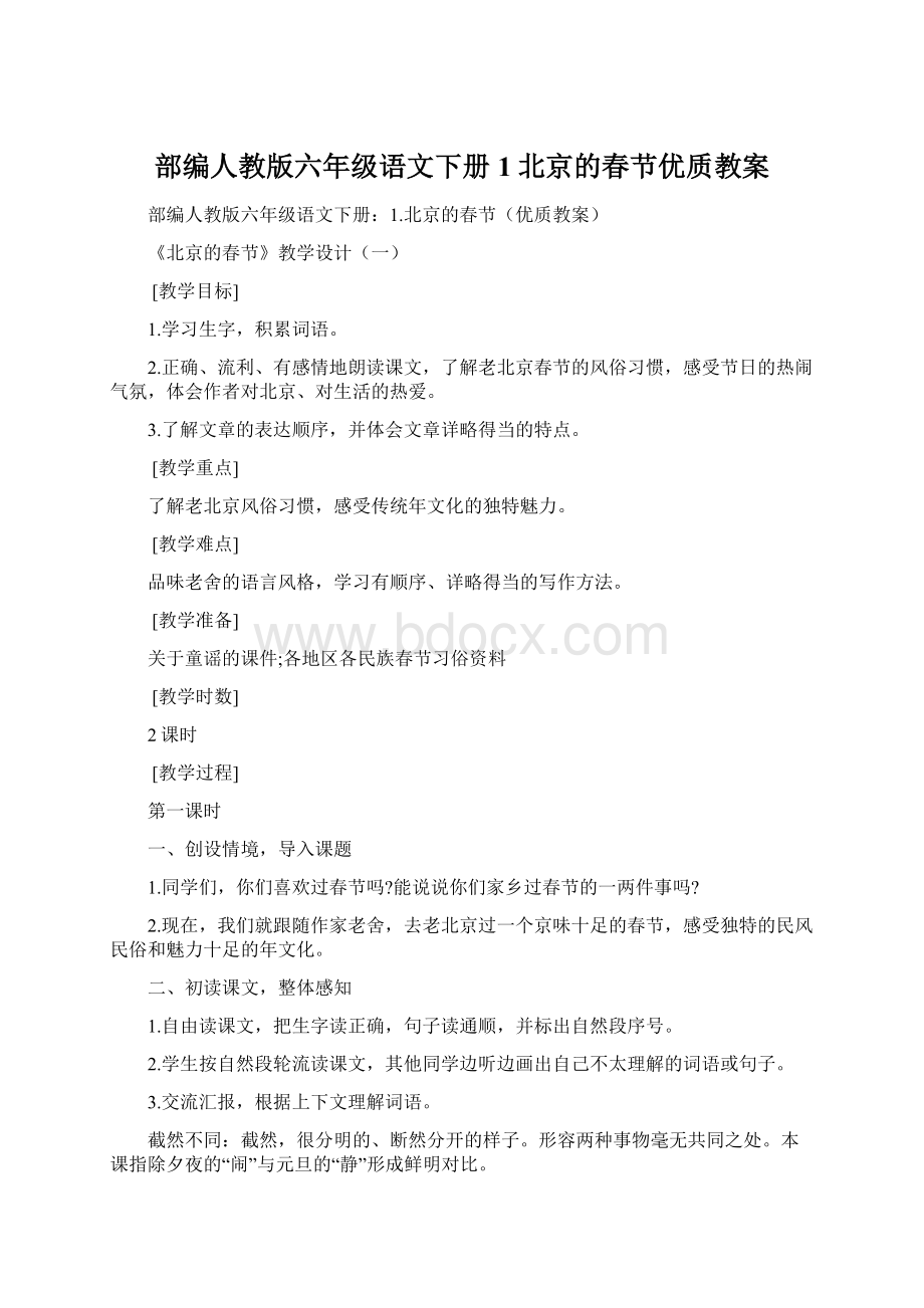 部编人教版六年级语文下册1北京的春节优质教案Word格式文档下载.docx