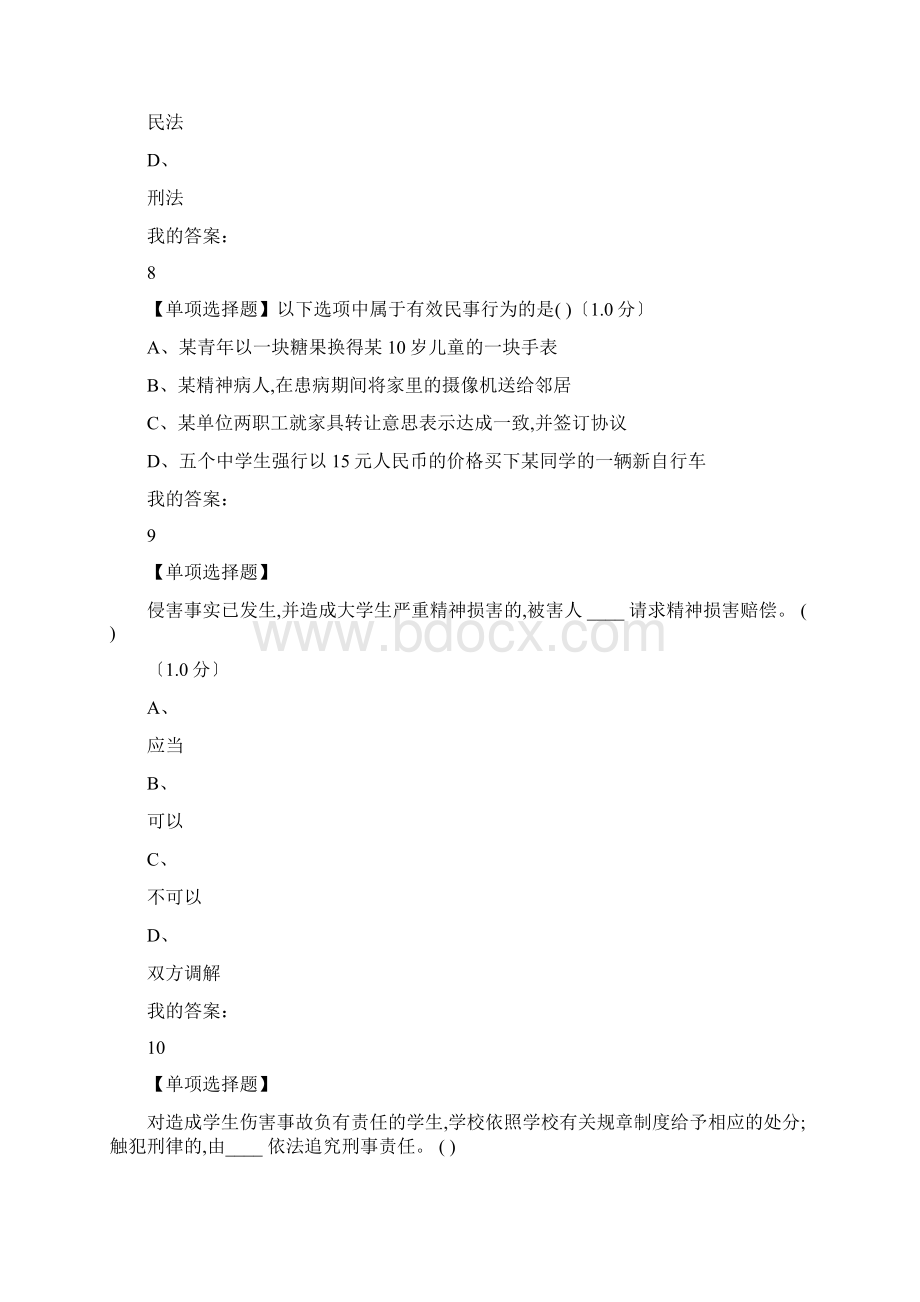 上海市大学生安全教育模拟测试一答案Word文件下载.docx_第3页