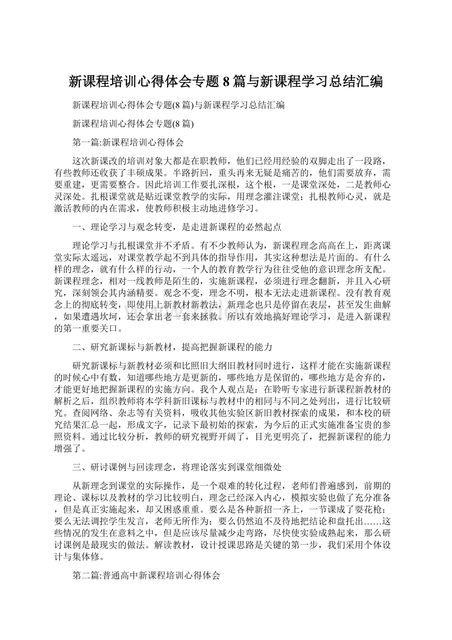 新课程培训心得体会专题8篇与新课程学习总结汇编.docx_第1页