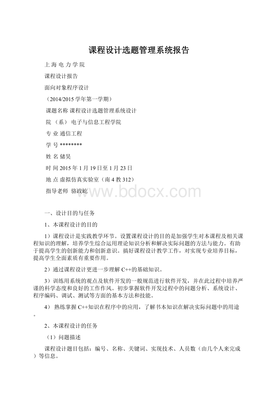 课程设计选题管理系统报告.docx